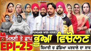 ਭੂਆ ਵਿਚੋਲਣ Bhua Vicolana EPI 25A Short Movie  Haryau Wale  New Punjabi Videos [upl. by Phaedra700]