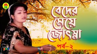 Beder Meye Josna  বেদের মেয়ে জোসনা  Vol  2  Bangla Jatra Pala [upl. by Frasquito]