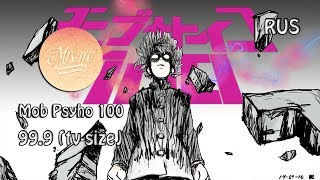 Mob Psycho 100 OST RUS 999 Cover by Kari amp Misato TVsize [upl. by Goldsworthy55]