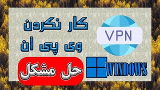 How To Fix VPN not working in Windows  حل مشکل روشن نشدن وی پی ان در ویندوز [upl. by Kumar]