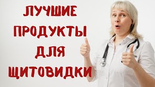 Лучшие продукты для восстановления щитовидной железы Доктор Лисенкова [upl. by Ylurt]