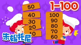 一到一百  1100  數字歌  Counting Numbers in Chinese 1 to 100  Kids Song in Chinese  兒歌童謠  朱妮托尼兒歌 [upl. by Larine181]