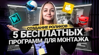 ТОП 5 БЕСПЛАТНЫХ ПРОГРАММ ДЛЯ МОНТАЖА ВИДЕО В 2021  Видеоредакторы для новичков [upl. by Faber]