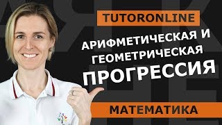 Арифметическая и геометрическая прогрессия  Математика TutorOnline [upl. by Rufford]