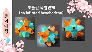 부풀린 육팔면체an inflated hexahedron [upl. by Binah]