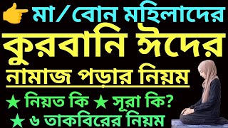 মহিলাদের ঈদের নামাজ পড়ার নিয়ম  mohilader eider namaz porar niom  ঈদুল আজহা বা কুরবানি ঈদের নামাজ [upl. by Ettenirt]