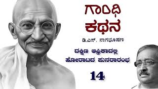 ಗಾಂಧಿ ಕಥನ 14  ದಕ್ಷಿಣ ಆಫ್ರಿಕಾದಲ್ಲಿ ಹೋರಾಟದ ಪುನರಾರಂಭ  Story of Gandhiji in Kannada  Gandhi Kathana [upl. by Siari676]