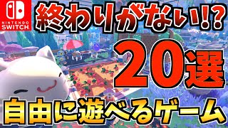 【遊びかたは無限！？】自由に遊べる終わりがないSwitch おすすめ神ゲー 20選！【スイッチ おすすめソフト】 [upl. by Costello292]