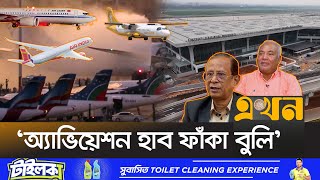 ১৫ বছরে আকাশপথের ৮০ শতাংশই বিদেশিদের দখলে  Bangladesh Aviation  15 Years  Ekhon TV [upl. by Marline]