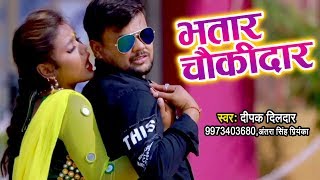 भतार चौकीदार हो गया है VIDEO  Deepak Dildar  Balma Chaukidar  Bhojpuri Hit Song WaveMusicIndia [upl. by Let]