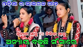 Sunita Sahu Kirtan New Song  ଅନ୍ୟାୟ ବଡୁଛି ସଂସାରେ  Chandan Bhati ladies Kirtan  odia kirtan [upl. by Tonie]