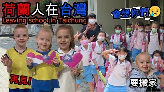 荷蘭小孩和台中的學校說再見；老師邀請外國爸爸來班上 Dutch kids leave the school in Taichung daddy comes to class [upl. by Euqenimod813]