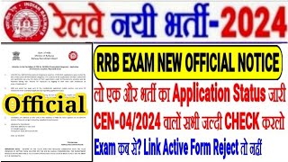 RRB EXAM NEW OFFICIAL NOTICE OUTलो अब CEN 042024 भर्ती का भी Application Status Out🔥LINK EXAM कब [upl. by Terry]