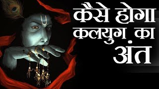 कैसे होगा कलयुग का अंत  End Of Kaliyug According To Hindu Mythology [upl. by Lourie]