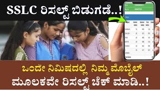 SSLC ರಿಸಲ್ಟ್ ಯಾವಾಗ ಬಿಡುಗಡೆ ಆಗುತ್ತೆ  ಇಲ್ಲಿದೆ ನೋಡಿ ರಿಸಲ್ಟ್ ಚೆಕ್ ಮಾಡುವ ಡೈರೆಕ್ಟ್ ಲಿಂಕ್ [upl. by Peer]