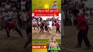 amba sur singh🤼‍♂️ ਚੈਕ ਕਰੋ ਰੇਡ Sira ਹੀ ਕਰਾਈ ਪਈ ਆ👍 kabaddi lovers12 short video [upl. by Nylsaj]