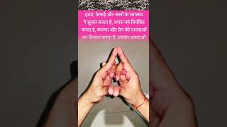 Anahat chakra mudra 🔱 trending viral youtubeshorts shortvideo shorts short ram shiv fit [upl. by Tonya279]