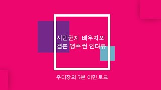 결혼 영주권 인터뷰 이민법 전문 변호사 주디장의 5분 이민토크 [upl. by Tak]