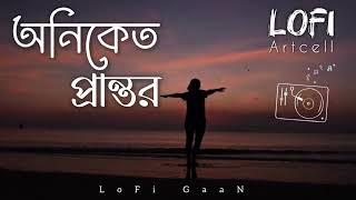 অনিকেত প্রান্তর  Bangla SaD LoFi SonG  Artcell  Emotional LoFi SonG  LoFi GaaN [upl. by Ellahcim727]