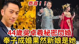 重磅！TVB吳卓羲秘密結婚，經紀人證實！ 奉子成婚！竟然是她！ 女方身份出乎意料！ 吳卓羲結婚TVB [upl. by Llenahs]