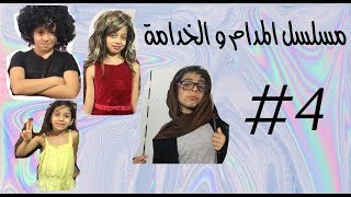 مسلسل المدام و الخدامة 4  👩🏻👵🏼 👩‍👧Madam And Housemaid 4 [upl. by Aisinoid]