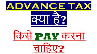 ADVANCE TAX ON INCOME WHO HAVE TO PAY ADVANCE TAX DATES OF ADVANCE TAX WHAT IS ADVANCE TAX [upl. by Docilla609]