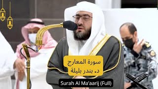 Sheikh Bandar Baleelah  Full Surah AlMaarij  Makkah Fajr Salah [upl. by Rehpinnej]