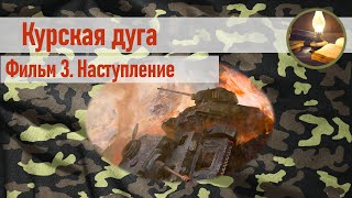 Курская дуга Фильм 3 Наступление [upl. by Novyak]