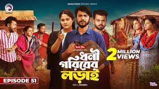 Dhoni Goriber Lorai  ধনী গরিবের লড়াই  EP 51  Eagle Team  Drama Serial  New Natok 2024 [upl. by Goldman445]