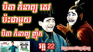 សើចជាមួយត្រូអាតេវ ពី​វគ្គ20​ទៅ 23 part20 to 23  Funny Ah Tev Story [upl. by Ellis425]