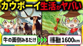 【超過酷】あなたは生き残れるか？アメリカ西部開拓時代のカウボーイの悲惨な生活とその末路【ずんだもん＆ゆっくり解説】 [upl. by Lewin]