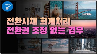 회세밥 10분 회계 전환사채 회계처리 전환권 조정이 없는 경우 [upl. by Stempson]