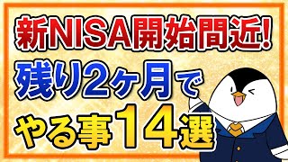 【有料級】新NISAがいよいよ開始間近！残り2ヶ月でやるべき事14選を総まとめで解説 [upl. by Anidualc]