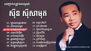 ស៊ីន ស៊ីសាមុត ញាក់កន្រ្តាក់អារម្មណ៍  Sin Sisamuth song collection  Khmer old song [upl. by Lyndsey11]