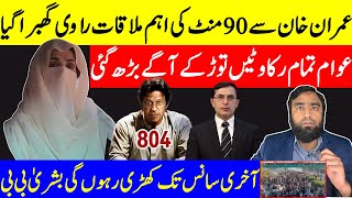 عمران خان سے 90 منٹ کی اہم ملاقات عوام کا سمندر منزل کے قریب تازہ ترین کمک بشری بی بی میدان میں [upl. by Coco293]