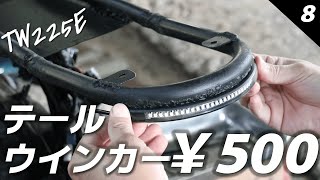 TW225E 8 テールランプ取り付け、ハーネス処理、リアサス取り付けようとしたらまた問題が出ました😢 [upl. by Eical997]