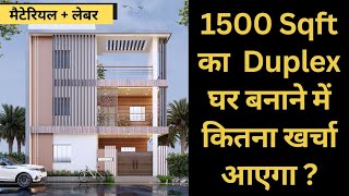 Construction Cost of 1500 SQFT House in 2023  2023 में घर बनाने पर कितना खर्चा लगेगा [upl. by Meekar]