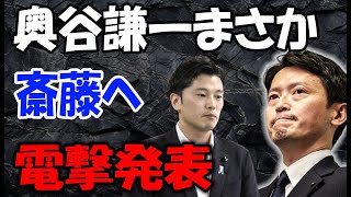 奥谷謙一、斎藤を裏切り新たな敵登場！ [upl. by Nalyr]