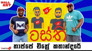 Wall Art  වස්ති තාප්පේ  Wasthi TV [upl. by Kiley]