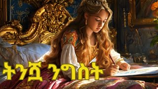 The Small Queen  ትንሿ ንግስት ፣ ኢትዮተረትተረት [upl. by Freya]