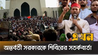 নৃশংস হত্যার বিচার দাবিতে শিবিরের হুশিয়ারি  Chatra Shibir  Protest  Iskcon  July Revolution [upl. by Neelya]