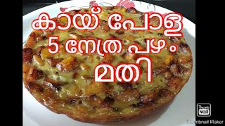 how to make kaipola recipe in malayalam [upl. by Claiborne]