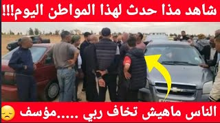 شاهدمذاوقع لهذا المواطن في سوق شيء مؤسف ناس تطمع في صوالح كيما هادو [upl. by Gav405]