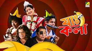 Jah Kala  যাঃ কলা  Bengali Comedy Movie  Ena Saha  Kharaj Mukherjee  Rajatava Dutta [upl. by Arron]