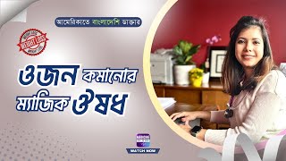 ওজন কমানোর ঔষধ । Weight loss medicine [upl. by Enelahs]