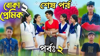 বোকা প্রেমিক ২ l Boka Premik 2 Bangla Natok l Rohan Tuhina Salma amp Riti l Part 2 [upl. by Anivad666]