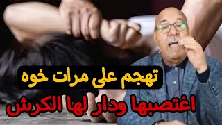 مسخوط الوالدين تقرقب و دخل على مرات خوه اغتصبها وحملها خراز يحكي [upl. by Demaggio]