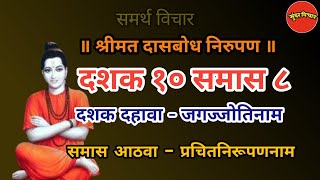 Dasbodh  dashak 10 samas 8 nirupan in marathi  दासबोध दशक १० समास ८ निरुपण मराठी  Samarth nirupan [upl. by Esihcoc]