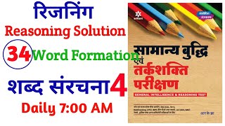 Word Formation शब्द संरचना ॥ R K JHA REASONING solution ॥EXAMPAD ॥ [upl. by Ainalem108]