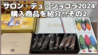 【サロン・デュ・ショコラ2024】購入品を紹介！～Part3編～ [upl. by Anoli]